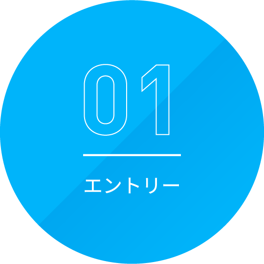 エントリー