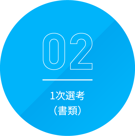 1次選考