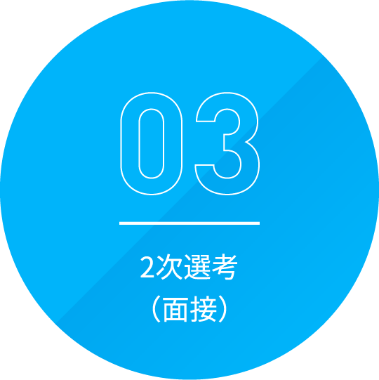 2次選考